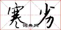 钱沛云寒劣行书怎么写