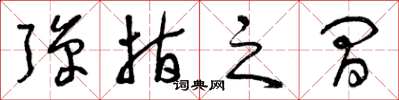 曾庆福弹指之间草书怎么写
