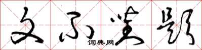 曾庆福文不对题草书怎么写