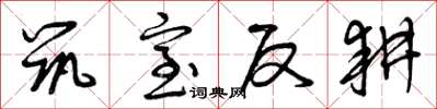 曾庆福筑室反耕草书怎么写