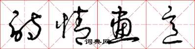 曾庆福诗情画意草书怎么写