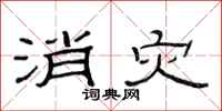 范连陞消灾隶书怎么写