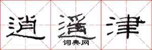 范连陞逍遥津隶书怎么写