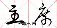 曾庆福主席草书怎么写