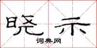 范连陞晓示隶书怎么写