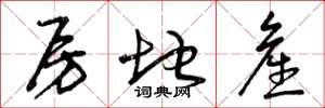 曾庆福房地产草书怎么写