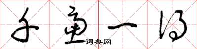 曾庆福千虑一得草书怎么写
