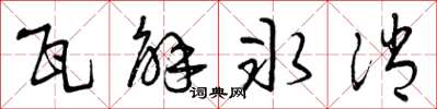 曾庆福瓦解冰消草书怎么写