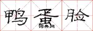 范连陞鸭蛋脸隶书怎么写
