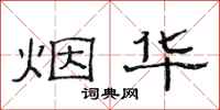 范连陞烟华隶书怎么写