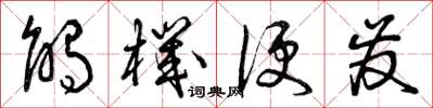 曾庆福触机便发草书怎么写