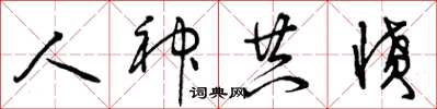 曾庆福人神共愤草书怎么写