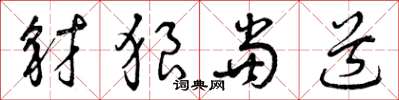 曾庆福豺狼当道草书怎么写