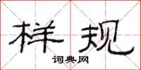 范连陞样规隶书怎么写