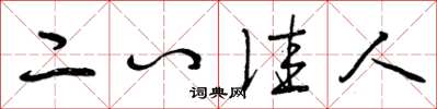曾庆福二八佳人草书怎么写