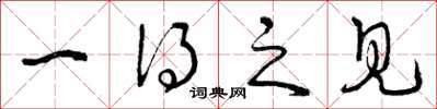 曾庆福一得之见草书怎么写