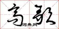曾庆福高歌草书怎么写