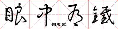 曾庆福眼中有铁草书怎么写