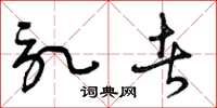 曾庆福记者草书怎么写