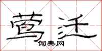 范连陞莺迁隶书怎么写