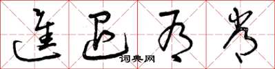 曾庆福进退有常草书怎么写