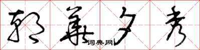 曾庆福朝华夕秀草书怎么写