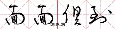 曾庆福面面俱到草书怎么写