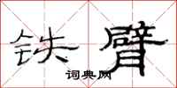 范连陞铁臂隶书怎么写