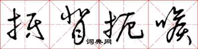 曾庆福抵背扼喉草书怎么写
