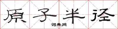 范连陞原子半径隶书怎么写