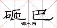 范连陞砸巴隶书怎么写