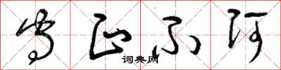 曾庆福守正不阿草书怎么写
