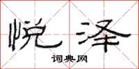 范连陞悦泽隶书怎么写