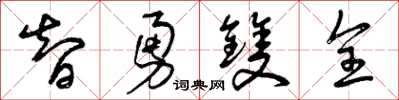 曾庆福智勇双全草书怎么写
