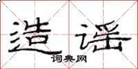 范连陞造谣隶书怎么写