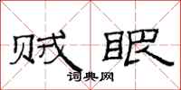 范连陞贼眼隶书怎么写