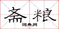 范连陞斋粮隶书怎么写