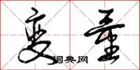 曾庆福变量草书怎么写