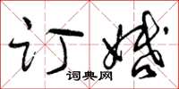 曾庆福订婚草书怎么写