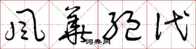 曾庆福风华绝代草书怎么写