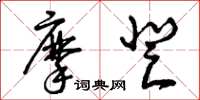曾庆福摩登草书怎么写