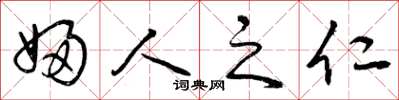 曾庆福妇人之仁草书怎么写