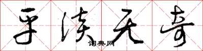 曾庆福平淡无奇草书怎么写