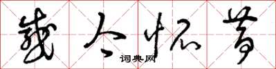 曾庆福感今怀昔草书怎么写