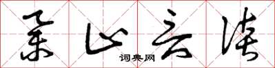 曾庆福举止言谈草书怎么写