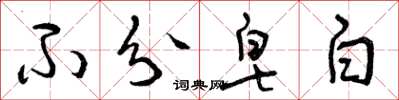 曾庆福不分皂白草书怎么写