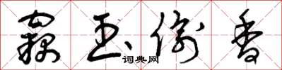 曾庆福窃玉偷香草书怎么写
