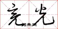 曾庆福亮光草书怎么写