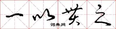 曾庆福一以贯之草书怎么写