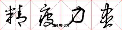 曾庆福精疲力尽草书怎么写